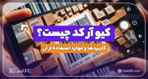 کیو آر کد چیست
