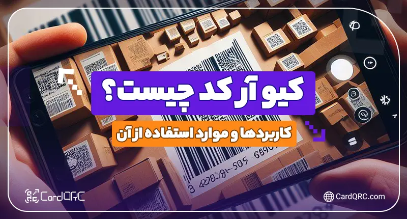 کیو آر کد چیست
