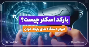 بارکد اسکنر چیست؟ انواع دستگاه های بارکد خوان