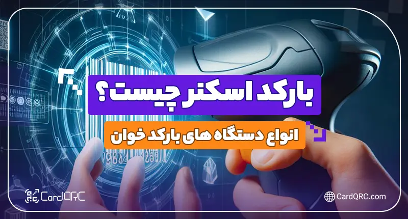 بارکد اسکنر چیست