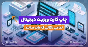 چاپ کارت ویزیت دیجیتال