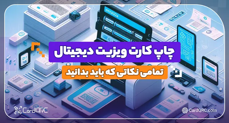چاپ کارت ویزیت دیجیتال
