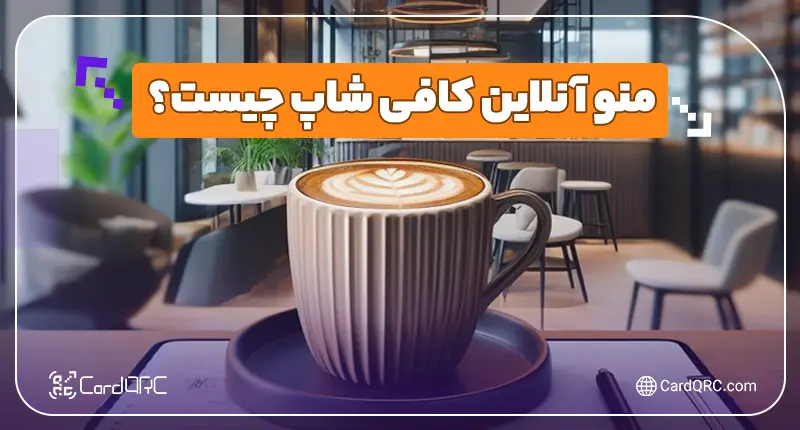 منو آنلاین کافی شاپ