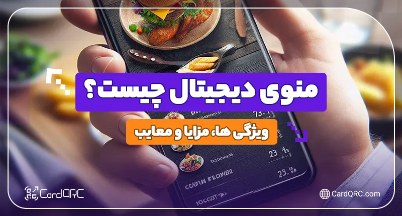 منوی دیجیتال چیست