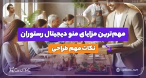 مهم‌ترین مزایای منو دیجیتال