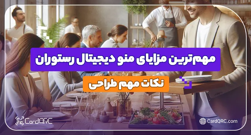 مهم‌ترین مزایای منو دیجیتال