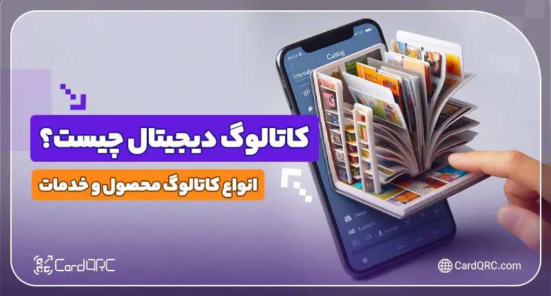 کاتالوگ دیجیتال چیست