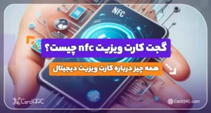 گجت کارت ویزیت nfc