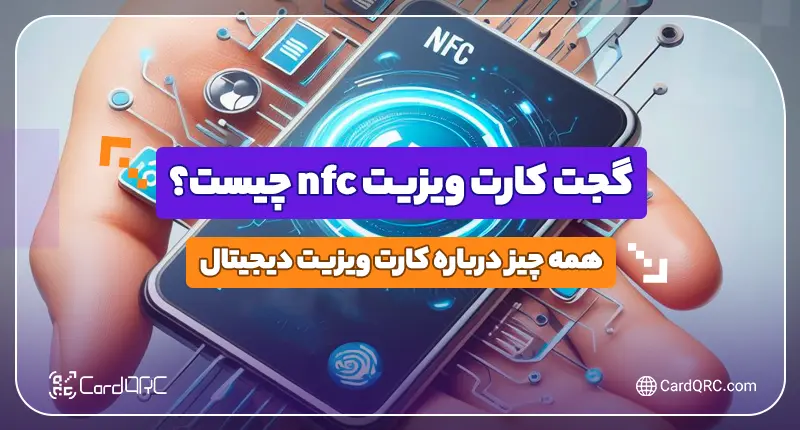 گجت کارت ویزیت nfc