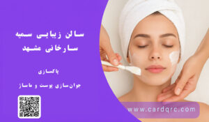 سالن زیبایی سارخانی مشهد | مرکز تخصصی اسکین‌کر، فیشیال درمانی و ماساژ حرفه‌ای