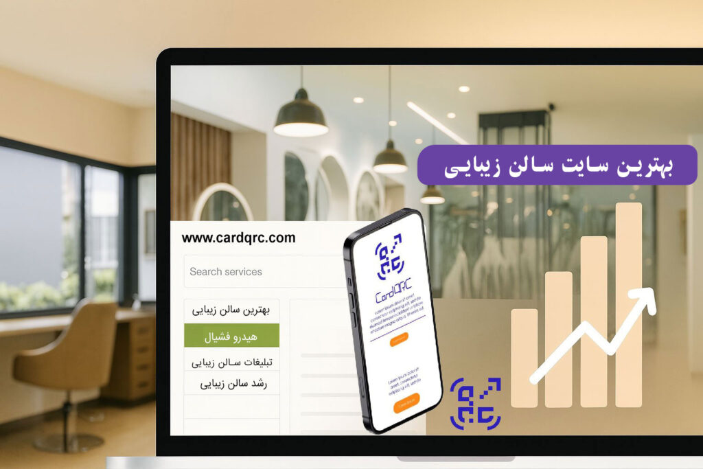 طراحی سایت سالن زیبایی با قابلیت‌های حرفه‌ای برای جذب مشتری