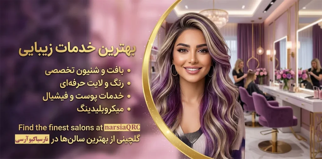 لیست سالن های زیبایی مشهد