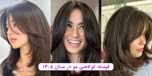 قیمت انواع خدمات کوتاهی مو در سال 1405