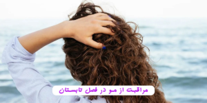 مراقبت از مو در برابر نور خورشید و آب کلر دار استخر