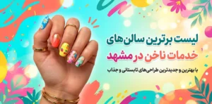 لیست بهترین سالن‌های ناخن مشهد و جدیدترین طرح‌های تابستانی