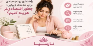 راهنمای بودجه‌بندی برای خدمات زیبایی؛ چطور اقتصادی‌تر هزینه کنیم؟