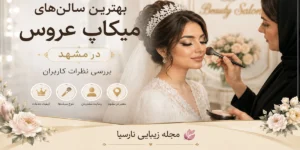 بهترین سالنهای میکاپ عروس در مشهد؛ بررسی نظرات کاربران