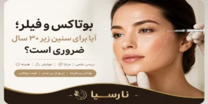 بوتاکس و فیلر؛ آیا برای سنین زیر ۳۰ سال ضروری است؟