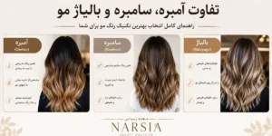 رنگ مو یا بالیاژ؟ تفاوتها، مزایا و هزینه ها