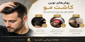 کاشت مو؛ افسانه‌ها و حقایق: آیا واقعاً جواب می‌دهد؟