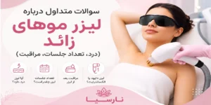 سوالات متداول درباره لیزر موهای زائد(درد،تعداد جلسات،مراقبت)