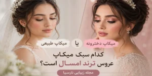 میکاپ طبیعی یا دخترونه؟ کدام سبک میکاپ عروس ترند امسال است؟