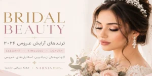 چک لیست جامع آماده‌سازی عروس: از سلامت پوست تا زیبایی ناخن