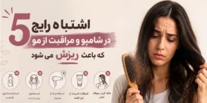 ۵ اشتباه رایج در شامپو و مراقبت از مو که باعث ریزش می‌شود