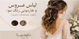 لباس عروس و هارمونی رنگ مو؛ چگونه هماهنگ باشیم؟