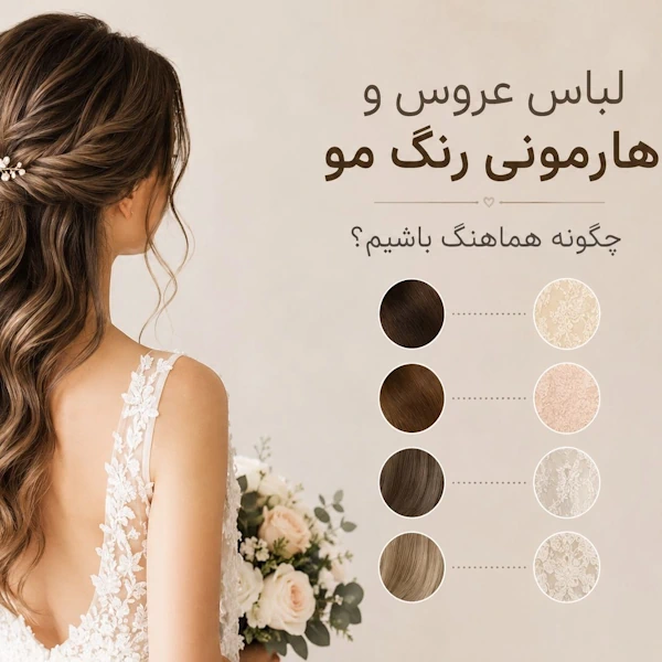 لباس عروس و هارمونی رنگ مو؛ چگونه هماهنگ باشیم؟
