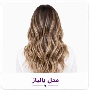 بالیاژ مو