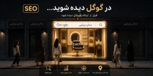 سئو چیست و چرا برای سالن زیبایی شما حیاتی است؟