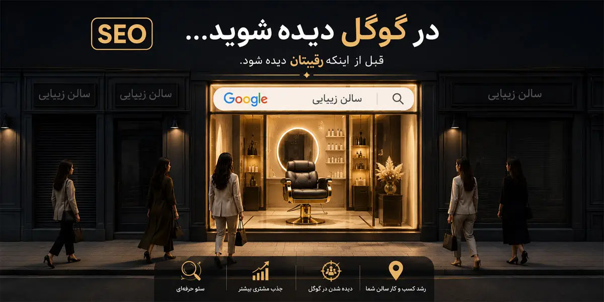 سئو چیست و چرا برای سالن زیبایی شما حیاتی است؟