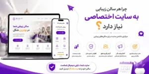 طراحی سایت سالن زیبایی و ۱۰ مزیت مهم برای جذب مشتری