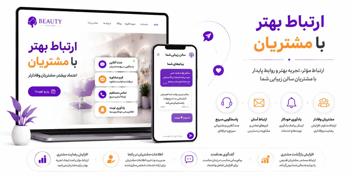 ارتباط بهتر با مشتریان سالن زیبایی