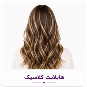 هایلایت کلاسیک