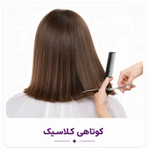 کوتاهی کلاسیک (Classic Cut)