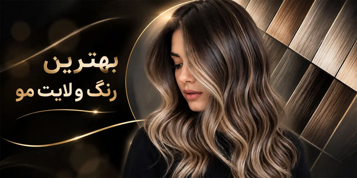 بهترین رنگ و لایت مو 