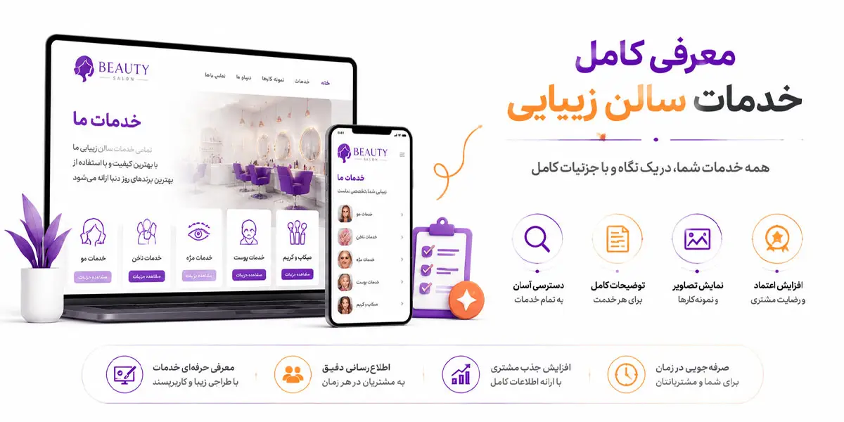 معرفی کامل خدمات سالن زیبایی