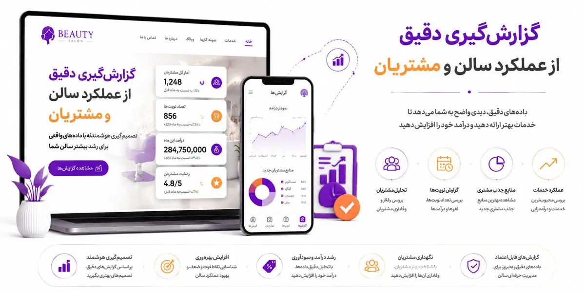 گزارشگیری دقیق از عملکرد سالن و مشتریان