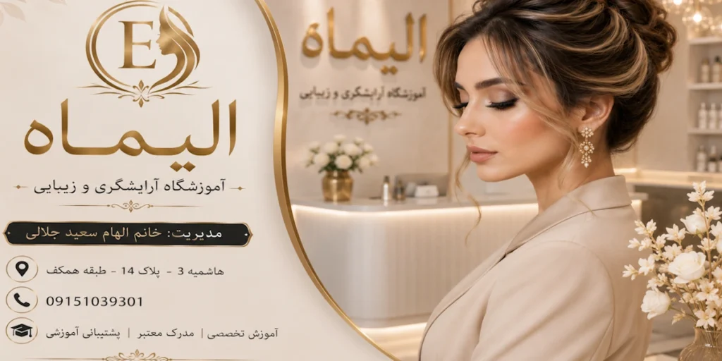 آموزشگاه آرایشگری الیماه مشهد الهام سعیدجلالی