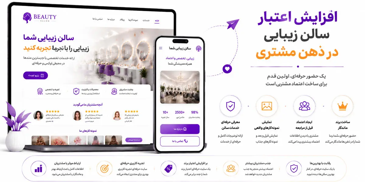 افزایش اعتبار سالن زیبایی در ذهن مشتری