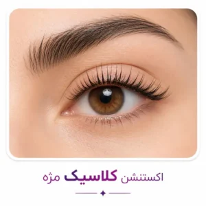 اکستنشن مژه کلاسیک (Classic)
