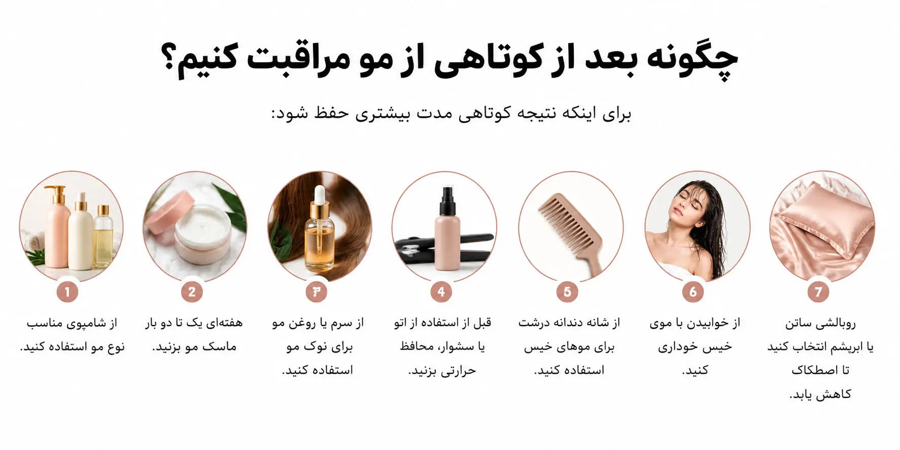 چگونه بعد از کوتاهی از مو مراقبت کنیم؟