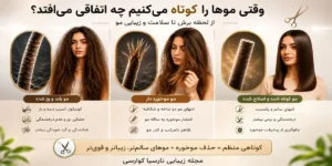 مزیت کوتاهی مو و تاثیر آن بر سلامت مو