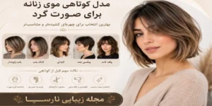 مدل کوتاهی موی زنانه برای صورت گرد