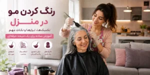 رنگ کردن مو در منزل تکنیک‌ها و ابزارها