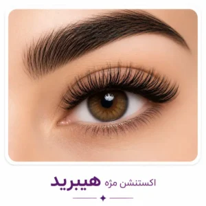خدمات اکستنشن مژه هیبرید