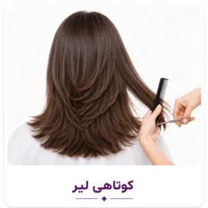 کوتاهی لیر یا لایه‌ای (Layer Cut)