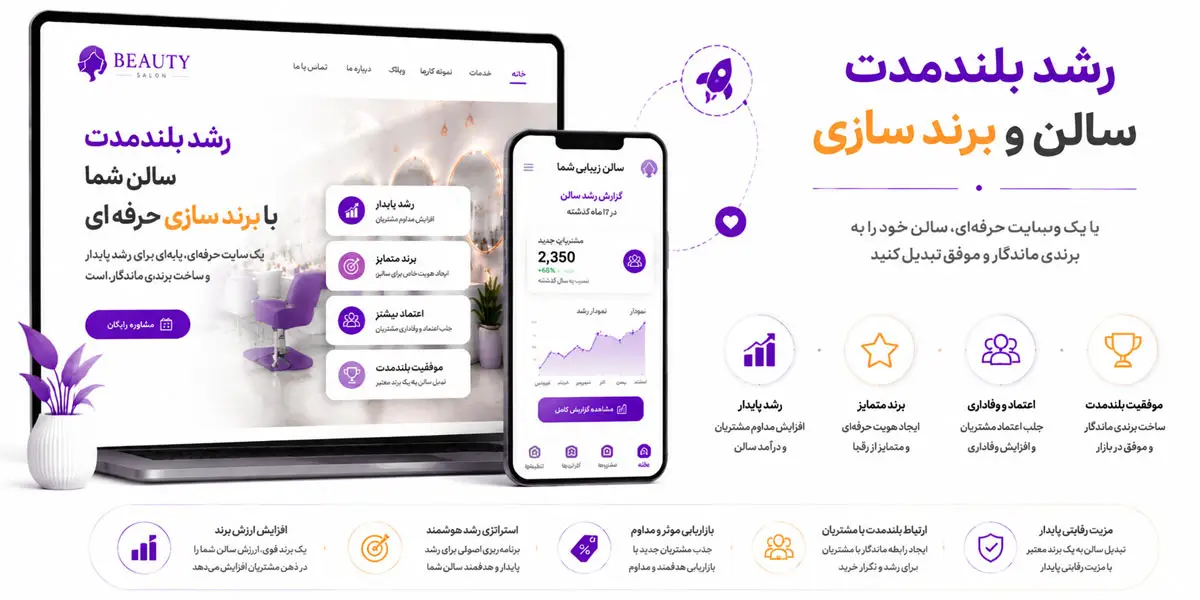 رشد بلند مدت سالن و برند سازی